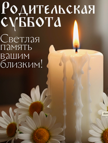 Фото Открытки в Родительскую субботу 21 марта 2026 года 4 - Сиб.ФМ Фото Открытки в Родительскую субботу 21 марта 2026 года 4